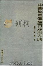 中医秘单偏验方妙用大典 1991 PDF电子版封面 7506705052 庞国明主编