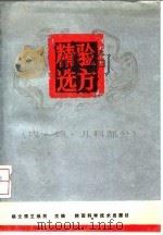 验方精选 内、妇、儿科部分 1992 PDF电子版封面 7536910800 杨文儒,王焕民主编