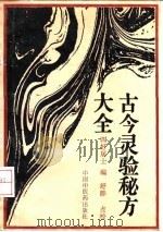 古今灵验秘方大全 1991 PDF电子版封面 7800890732 四好居士编;舒群点校