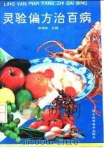 灵验偏方治百病（1992 PDF版）