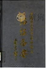 中国当代名中医秘验方临证备要   1993  PDF电子版封面  7536425899  汤一新，王瑞祥主编（乐山市中医院） 