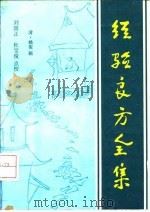 经验良方全集（1992 PDF版）
