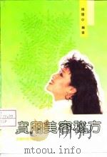实用美容秘方（1992 PDF版）