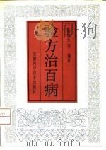 验方治百病 1 1991 PDF电子版封面 7533706870 杨晓生等编著
