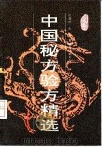 中国秘方验方精选 1992 PDF电子版封面 7535908640 曾德环等编
