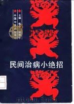 民间治病小绝招 1993 PDF电子版封面 7800891046 振中,刘静宇主编