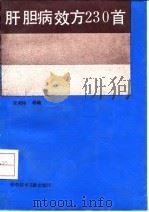 肝胆病效方230首（1994 PDF版）