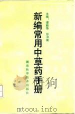 新编常用中草药手册 1991 PDF电子版封面 7535708617 谭新华,彭泽南主编