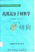 药用高分子材料学 1993 PDF电子版封面 7506706679 郑俊民主编