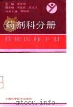 临床医师手册 药剂科分册 1991 PDF电子版封面 7532324672 宋善俊,邓道济主编