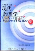 现代药剂学（1998 PDF版）