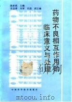 药物不良相互作用的临床意义与处理 1993 PDF电子版封面 7504608831 陈世铭主编