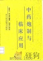 中药炮制与临床应用 1992 PDF电子版封面 753642096X 胡昌江,石本琴编著