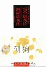 雷公炮灸论 1991 PDF电子版封面 7533704479 雷敩