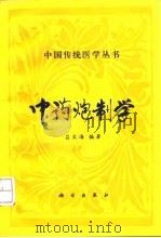 中药炮制学 1992 PDF电子版封面 7030029232 吕文海编著
