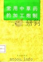 常用中草药的加工炮制 1992 PDF电子版封面 7800224104 于华光编著