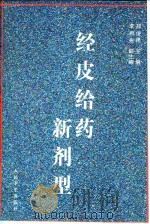 经皮给药新剂型（1997 PDF版）