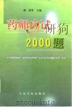 药师应试2000题 1999 PDF电子版封面 7800209180 郭涛等主编