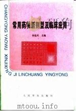常用药物新剂型及临床应用（1997 PDF版）
