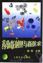 药物新剂型与新技术（1998 PDF版）