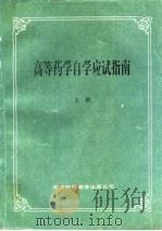 高等药学自学应试指南 1994 PDF电子版封面 7543306921 夏祖昌,张广强,陈国选主编