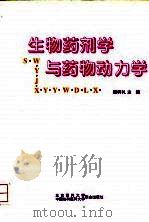 生物药剂学与药物动力学（1997 PDF版）
