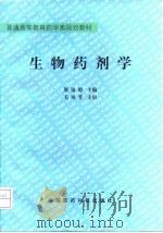生物药剂学（1998 PDF版）