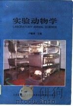 实验动物学（1995 PDF版）