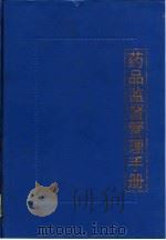 药品监督管理手册 1993 PDF电子版封面 7800134601 张景保等主编;中华人民共和国卫生部药政管理局编