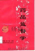 药品监督学 1992 PDF电子版封面 7506705699 薛顺国,郑本端主编