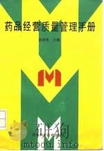 药品经营质量管理手册 1992 PDF电子版封面 7537508194 胡景然主编