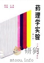 药理学实验 第2版 1985 PDF电子版封面 7117022841 章元沛主编