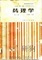 药理学 第3版 1979 PDF电子版封面 711700004X 江明性主编