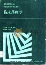 临床药理学（1991 PDF版）