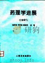 药理学进展 1997 1997 PDF电子版封面 7117026324 金正均等主编