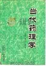 当代药理学（1994 PDF版）
