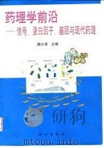 药理学前沿 信号、蛋白因子、基因与现代药理 1999 PDF电子版封面 7030075129 魏尔清主编