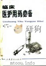 临床医护用药必备 1993 PDF电子版封面 7800203662 王顺年等编写