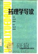 药理学导读（1993 PDF版）