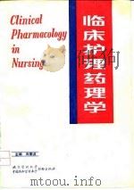 临床护理药理学（1991 PDF版）