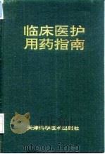 临床医护用药指南（1995 PDF版）
