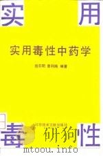 实用毒性中药学 1992 PDF电子版封面 7502316469 杨芬明,曾利纯编著