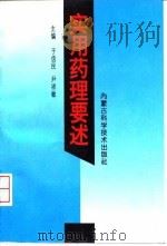 实用药理要述（1997 PDF版）