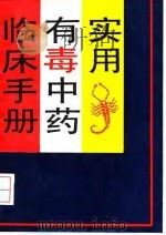 实用有毒中药临床手册 1993 PDF电子版封面 7507704637 高渌纹主编