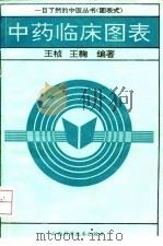 中药临床图表 1991 PDF电子版封面 7537704473 王桢,王鞠编著