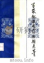 百家配伍用药经验采菁 1992 PDF电子版封面 7800890287 肖森茂,彭永开编著