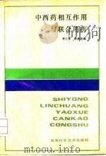 中西药相互作用与联合用药 1987 PDF电子版封面 753570137X 贾公孚,谢惠民编
