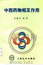 中西药物相互作用（1991 PDF版）