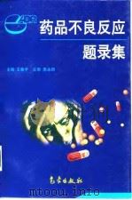 药品不良反应题录集 1999 PDF电子版封面 7502927425 王鲁平主编