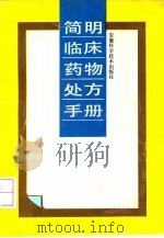 简明临床药物处方手册（1991 PDF版）
